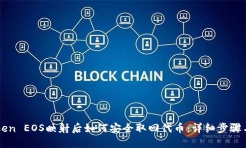 imToken EOS映射后如何安全取回代币：详细步骤与技巧