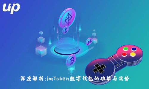深度解析：imToken数字钱包的功能与优势