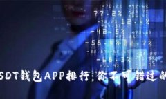 2023年USDT钱包APP排行：你不