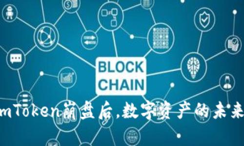 题目: ImToken崩盘后，数字资产的未来会怎样？