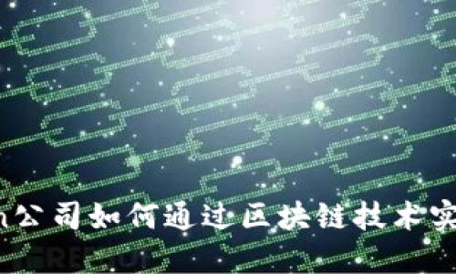 imToken公司如何通过区块链技术实现盈利？