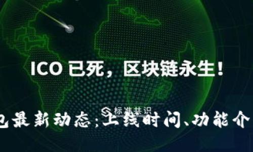  imToken钱包最新动态：上线时间、功能介绍及使用技巧