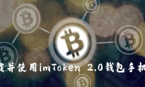 如何轻松下载并使用imToken 2.0钱包手机版：全面指南