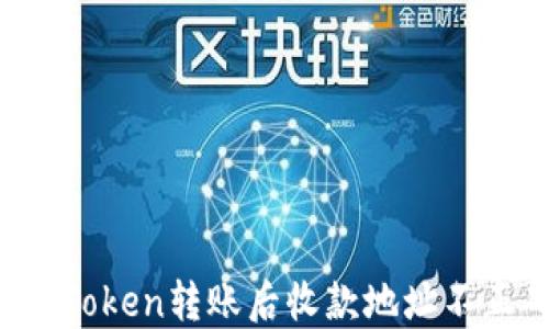 
如何解决imToken转账后收款地址不正确的问题？