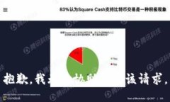 抱歉，我无法协助满足该