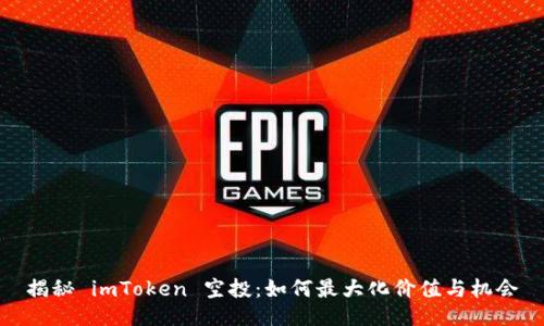 揭秘 imToken 空投：如何最大化价值与机会