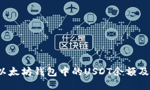 如何查看以太坊钱包中的USDT余额及交易记录？