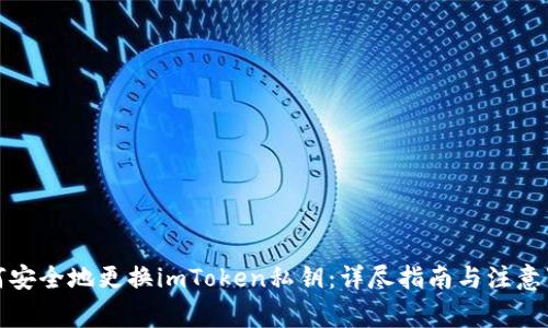 如何安全地更换imToken私钥：详尽指南与注意事项