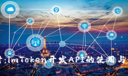 深入探讨：imToken开发API的使用与最佳实践