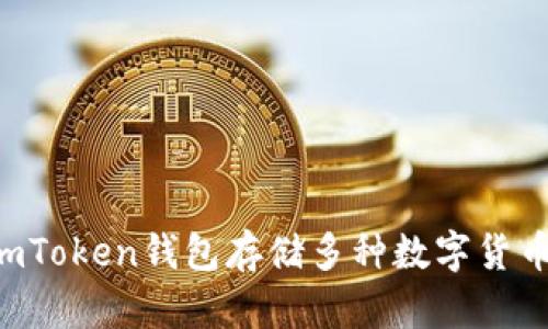 如何使用imToken钱包存储多种数字货币：全面指南