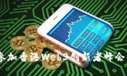 探索未来：参加香港Web3创新者峰会的机票攻略