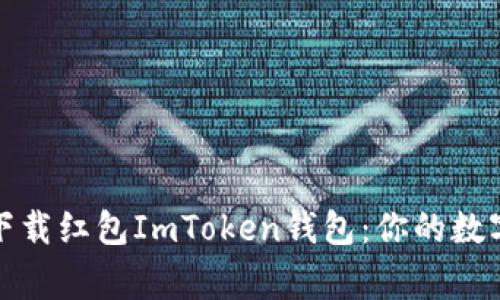 如何安全下载红包ImToken钱包：你的数字资产管家