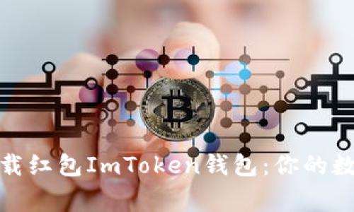如何安全下载红包ImToken钱包：你的数字资产管家