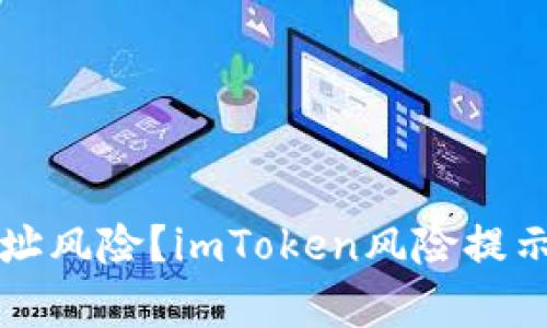 如何判断钱包地址风险？imToken风险提示解析与应对方法