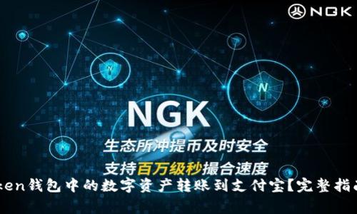 如何将ImToken钱包中的数字资产转账到支付宝？完整指南与注意事项