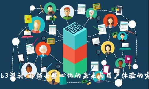 探索Web3设计：解锁去中心化的未来与用户体验的完美结合