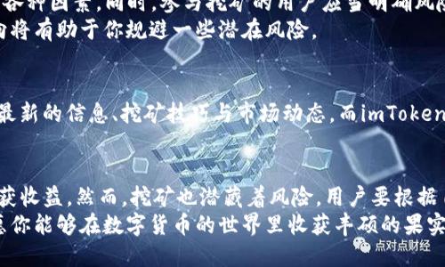 jiaotiimToken Lon挖矿规则与操作指南/jiaoti
imToken, Lon挖矿, 加密货币, 挖矿规则, 区块链/guanjianci

什么是imToken与Lon挖矿
imToken是一款广受欢迎的数字资产钱包，而Lon则是它生态系统中的一种重要代币。随着区块链技术的不断发展，挖矿已经成为许多投资者关注的热点，尤其是在数字货币的世界里。在这个过程中，懂得挖矿规则、掌握操作技巧显得尤为重要。

为什么选择Lon挖矿？
Lon挖矿的优势不容小觑。首先，Lon代币在imToken生态下具备良好的发展前景。其次，挖矿不仅仅是获取代币的方式，更是参与区块链网络的一种方式。在当前市场环境中，挖矿可以带来可观的收益，尤其是在市场行情向好的情况下。
此外，随着DeFi（去中心化金融）的兴起，参与挖矿的用户不仅能够获得区块奖励，还能够通过流动性挖矿等方式获取额外收益。这些都是推动用户选择Lon挖矿的原因之一。

Lon挖矿的基本规则
要成功参与Lon挖矿，首先需要了解一些基本规则。通常来说，Lon挖矿涉及以下几个方面：
ul
    listrong参与资格：/strong只有持有imToken钱包的用户才能参与挖矿，确保你的账户中有足够的Lon代币。/li
    listrong奖励机制：/strong挖矿奖励通常与用户的贡献度直接相关。这意味着，你的挖矿收益将与实际挖矿量成正比，不同的挖矿策略可能导致不同的收益。/li
    listrong时间限制：/strong挖矿往往分为不同的周期，用户需要在特定时间内完成挖矿操作，才能领取相应的奖励。/li
    listrong交易费用：/strong虽然挖矿可以带来收益，但用户仍需支付一定的交易费用，注意控制成本。/li
/ul

如何开始Lon挖矿
一旦你对Lon挖矿的规则有了基本了解，下一步就是开始挖矿。具体步骤如下：

h4第1步：下载imToken钱包/h4
首先，你需要在手机应用商店或官方网站下载imToken钱包。钱包的安全性与稳定性对挖矿至关重要，因此选择一个可靠的版本至关重要。

h4第2步：创建或恢复钱包/h4
如果你是新用户，可以根据提示创建一个新钱包；如果你已经有了钱包，需要用助记词或私钥进行恢复。确保妥善保管这些信息，以防丢失。

h4第3步：购买Lon代币/h4
要参与挖矿，用户需要持有一定数量的Lon代币。你可以通过交易所购买，或者通过其他方式获得。注意选择合适的交易平台，确保安全和利率合理。

h4第4步：选择挖矿池/h4
在imToken的生态中，选择合适的挖矿池是每位参与者的关键。不同的挖矿池可能会有不同的策略和收益水平。在选择挖矿池时，建议查看其过往的收益记录、社区评价等信息。

h4第5步：开始挖矿/h4
最后，设置好挖矿参数后，你就可以开始挖矿了。在挖矿过程中，保持关注挖矿进度和收益变化，及时调整策略。

挖矿中的注意事项
参与Lon挖矿不只是简单的操作，还需要谨慎。首先，用户需要时刻关注市场动向，了解影响Lon价值的各种因素。同时，参与挖矿的用户应当明确风险，交易市场瞬息万变，盈利与亏损并存。
此外，关于挖矿的监管政策也是需要关注的重点。随着各国对加密货币的监管愈发严格，了解政策动向将有助于你规避一些潜在风险。

社区支持与信息获取
在加密货币的世界中，社区的支持尤为重要。可以通过社交平台、论坛等方式与其他挖矿者交流，获取最新的信息、挖矿技巧与市场动态。而imToken的官方社群也会定期发布一些重要信息，参与者可以积极加入，获取更多的第一手资料。

总结
总而言之，Lon挖矿为用户提供了一个新的收入渠道。在了解规则、掌握操作后，用户可以积极参与，收获收益。然而，挖矿也潜藏着风险，用户要根据自身的情况合理规划。通过不断学习与探索，才能在这个快速变化的领域中找到属于自己的立足之地。
希望本文能够为你在imToken Lon挖矿的旅程中提供帮助。随着你不断积累经验，探索更多的机会，愿你能够在数字货币的世界里收获丰硕的果实。
