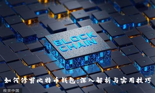 如何修剪比特币钱包：深入解析与实用技巧