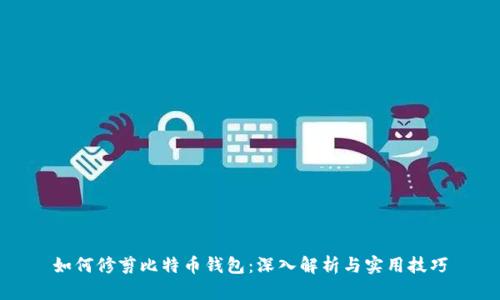 如何修剪比特币钱包：深入解析与实用技巧