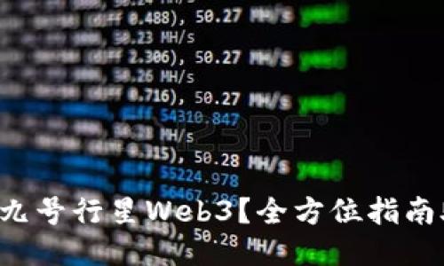 如何轻松登录九号行星Web3？全方位指南助你无忧上手！