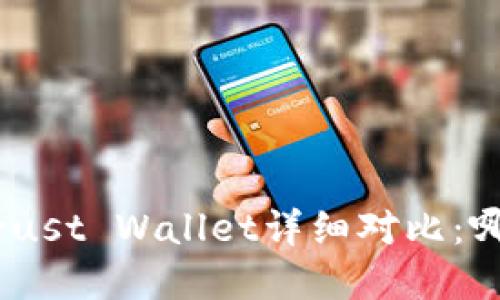 imToken和Trust Wallet详细对比：哪个更适合你？