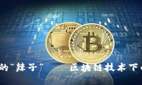 Web3时代的“辣子”——区块链技术下的创新热潮