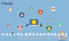 IM与麦子钱包：数字金融新