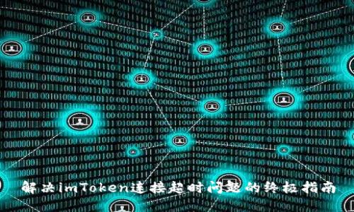 解决imToken连接超时问题的终极指南