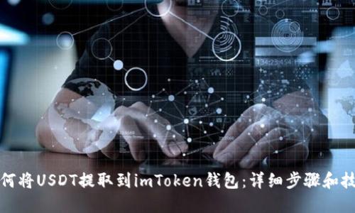 如何将USDT提取到imToken钱包：详细步骤和技巧