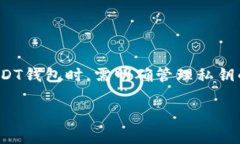 关于USDT钱包的私钥问题在