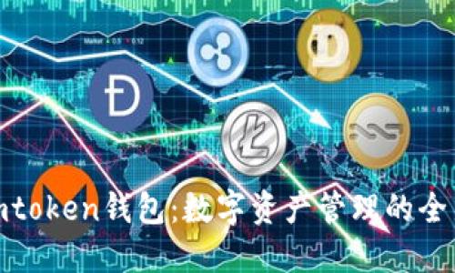 探索imtoken钱包：数字资产管理的全新体验