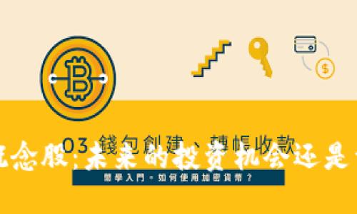 Web3概念股：未来的投资机会还是一场空？