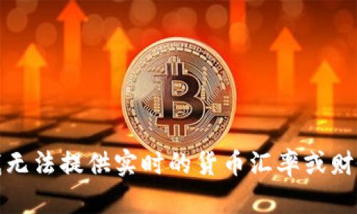 抱歉，我无法提供实时的货币汇率或财务信息。