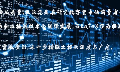 在讨论LaTeX与IM钱包之间的关系之前，我们首先需要理解这两个概念的定义和功能。

什么是LaTeX？
LaTeX是一种基于TeX的排版系统，它被广泛用于生成高质量文档，尤其适合需要复杂排版的学术论文、书籍和技术文档。由于其强大的数学公式排版能力，LaTeX受到了许多科学工作者和工程师的喜爱。

什么是IM钱包？
IM钱包是指即时消息钱包，它是一种集成在即时通讯软件中的钱包功能，使用户能够方便地进行数字货币的存储与转账。IM钱包通常支持多种加密货币，为用户提供了便利的支付和交易方式。

LaTeX与IM钱包之间的关系
从性质上讲，LaTeX和IM钱包分别属于文档排版和金融交易的不同领域。LaTeX并不直接与IM钱包相结合，因为它们的用途和功能存在本质上的差异。LaTeX主要用于文档制作，而IM钱包则是加密货币的存储与交易工具。

在某些场景中如何结合使用LaTeX与IM钱包
尽管LaTeX和IM钱包没有直接的联系，但它们可以在某些特定场景下结合使用。例如，在撰写关于加密货币或区块链技术的论文时，使用LaTeX排版可以使文档更加专业和美观。如果文档中提到IM钱包的使用方法或相关技术，作者可以在LaTeX文档中插入代码示例、表格或图形，来更直观地展示IM钱包的功能和特点。

使用LaTeX撰写关于IM钱包的文档
为了撰写一篇关于IM钱包的学术论文或技术文档，您可以使用LaTeX进行排版。以下是一个示例结构：
ul
listrong引言/strong：介绍IM钱包的背景和重要性。/li
listrongIM钱包的功能/strong：详细列出IM钱包的主要功能，如数字货币的存储、转账和交易。/li
listrong安全性/strong：探讨IM钱包的安全性措施，例如两步验证和密码管理。/li
listrong使用方法/strong：提供IM钱包的安装和使用指南。/li
listrong案例分析/strong：分析几个成功使用IM钱包的真实案例。/li
listrong结论/strong：总结IM钱包的优势和未来的发展趋势。/li
/ul

撰写LaTeX文档的实用技巧
以下是一些在使用LaTeX时的实用技巧，可以帮助您更高效地撰写关于IM钱包的文档：
ul
li学习基础语法：熟悉LaTeX的基本语法，包括如何插入公式、图片和参考文献。/li
li充分使用宏包：利用相关宏包，增强文档的功能性，比如codeamsmath/code用于数学公式，codegraphicx/code用于插入图片。/li
li检查拼写和语法：使用拼写检查工具，确保文档没有拼写错误。/li
li格式调整：根据具体需要进行段落、和列表的格式调整，使文档更具可读性。/li
li参考文献管理：使用codebibtex/code或codebiblatex/code来管理参考文献，确保引用的准确性。/li
/ul

总结
总的来说，LaTeX与IM钱包之间并不存在直接关系，但是在某些特定的文档撰写场景中，可以通过LaTeX来提高关于IM钱包主题文档的排版质量。无论您是在研究数字货币的消费者行为，还是关于加密技术的深入分析，LaTeX都是一个不可或缺的工具。

假如您可以将LaTeX的专业排版与IM钱包的实用功能结合起来，这将极大地增强您在这一领域的学术影响力和实践能力。未来，加密货币和区块链技术会继续发展，而LaTeX作为排版工具，仍然能够在这一发展中发挥重要的作用。

附录
在您的LaTeX文档中，可以增加附录部分，提供额外的资料与数据。例如，您可以包含IM钱包的市场调研数据、用户反馈调查结果或者技术实施案例，进一步增强文档的深度与广度。

通过这样的写作，您不仅可以有效传达关于IM钱包的信息，还能以一份精美的LaTeX文档为您的研究或项目增添分数。