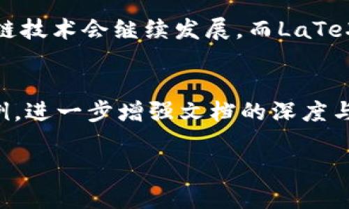 在讨论LaTeX与IM钱包之间的关系之前，我们首先需要理解这两个概念的定义和功能。

什么是LaTeX？
LaTeX是一种基于TeX的排版系统，它被广泛用于生成高质量文档，尤其适合需要复杂排版的学术论文、书籍和技术文档。由于其强大的数学公式排版能力，LaTeX受到了许多科学工作者和工程师的喜爱。

什么是IM钱包？
IM钱包是指即时消息钱包，它是一种集成在即时通讯软件中的钱包功能，使用户能够方便地进行数字货币的存储与转账。IM钱包通常支持多种加密货币，为用户提供了便利的支付和交易方式。

LaTeX与IM钱包之间的关系
从性质上讲，LaTeX和IM钱包分别属于文档排版和金融交易的不同领域。LaTeX并不直接与IM钱包相结合，因为它们的用途和功能存在本质上的差异。LaTeX主要用于文档制作，而IM钱包则是加密货币的存储与交易工具。

在某些场景中如何结合使用LaTeX与IM钱包
尽管LaTeX和IM钱包没有直接的联系，但它们可以在某些特定场景下结合使用。例如，在撰写关于加密货币或区块链技术的论文时，使用LaTeX排版可以使文档更加专业和美观。如果文档中提到IM钱包的使用方法或相关技术，作者可以在LaTeX文档中插入代码示例、表格或图形，来更直观地展示IM钱包的功能和特点。

使用LaTeX撰写关于IM钱包的文档
为了撰写一篇关于IM钱包的学术论文或技术文档，您可以使用LaTeX进行排版。以下是一个示例结构：
ul
listrong引言/strong：介绍IM钱包的背景和重要性。/li
listrongIM钱包的功能/strong：详细列出IM钱包的主要功能，如数字货币的存储、转账和交易。/li
listrong安全性/strong：探讨IM钱包的安全性措施，例如两步验证和密码管理。/li
listrong使用方法/strong：提供IM钱包的安装和使用指南。/li
listrong案例分析/strong：分析几个成功使用IM钱包的真实案例。/li
listrong结论/strong：总结IM钱包的优势和未来的发展趋势。/li
/ul

撰写LaTeX文档的实用技巧
以下是一些在使用LaTeX时的实用技巧，可以帮助您更高效地撰写关于IM钱包的文档：
ul
li学习基础语法：熟悉LaTeX的基本语法，包括如何插入公式、图片和参考文献。/li
li充分使用宏包：利用相关宏包，增强文档的功能性，比如codeamsmath/code用于数学公式，codegraphicx/code用于插入图片。/li
li检查拼写和语法：使用拼写检查工具，确保文档没有拼写错误。/li
li格式调整：根据具体需要进行段落、和列表的格式调整，使文档更具可读性。/li
li参考文献管理：使用codebibtex/code或codebiblatex/code来管理参考文献，确保引用的准确性。/li
/ul

总结
总的来说，LaTeX与IM钱包之间并不存在直接关系，但是在某些特定的文档撰写场景中，可以通过LaTeX来提高关于IM钱包主题文档的排版质量。无论您是在研究数字货币的消费者行为，还是关于加密技术的深入分析，LaTeX都是一个不可或缺的工具。

假如您可以将LaTeX的专业排版与IM钱包的实用功能结合起来，这将极大地增强您在这一领域的学术影响力和实践能力。未来，加密货币和区块链技术会继续发展，而LaTeX作为排版工具，仍然能够在这一发展中发挥重要的作用。

附录
在您的LaTeX文档中，可以增加附录部分，提供额外的资料与数据。例如，您可以包含IM钱包的市场调研数据、用户反馈调查结果或者技术实施案例，进一步增强文档的深度与广度。

通过这样的写作，您不仅可以有效传达关于IM钱包的信息，还能以一份精美的LaTeX文档为您的研究或项目增添分数。