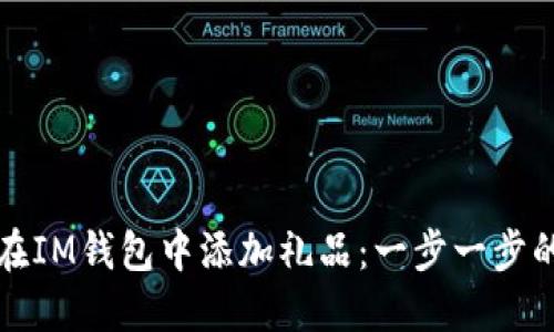 如何在IM钱包中添加礼品：一步一步的指南