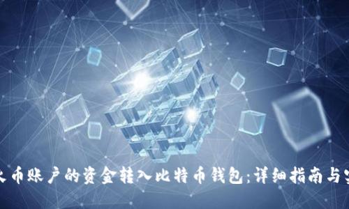 如何将火币账户的资金转入比特币钱包：详细指南与实用技巧
