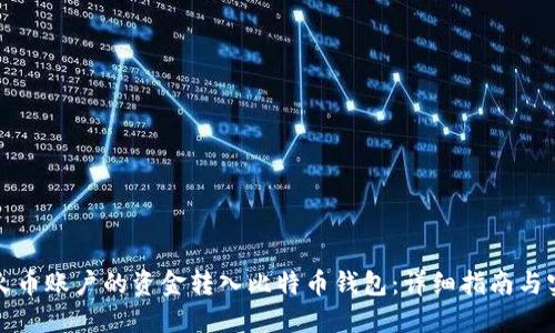如何将火币账户的资金转入比特币钱包：详细指南与实用技巧