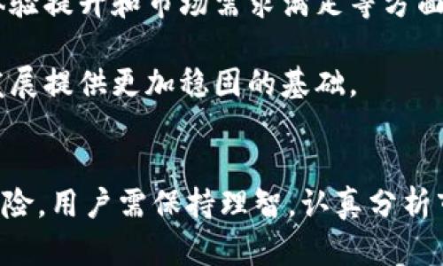   imToken价格走势分析与投资指南  / 

 guanjianci  imToken, 加密货币, 投资指南, 区块链, 价格分析  /guanjianci 

引言：了解imToken的崛起
在过去的几年里，随着区块链技术的高速发展，越来越多的人开始关注加密货币这个新兴领域。而imToken作为一款领先的数字资产钱包，其在业界的声誉和影响力也日益增长。imToken不仅为用户提供了安全便捷的数字资产管理功能，还赋予了用户更多自主权。这使得它在投资者和区块链爱好者中间赢得了广泛的信任和支持。

一、什么是imToken？
imToken是一个基于区块链技术的数字资产钱包，它支持多种加密货币的管理，包括但不限于以太坊（ETH）及其基于ERC-20的代币。imToken的技术团队致力于为用户提供高效、安全、便捷的数字资产管理服务。除了资产管理，imToken还支持去中心化应用（DApp）浏览、交易所交易等一系列功能，从而实现了资产的增值与流动性。

二、imToken价格的影响因素
imToken的价格受到多种因素的影响，包括市场供需关系、区块链的技术发展、政策法规及行业动态等。以下是一些具体的影响因素：
ul
    listrong市场需求：/strong当越来越多的用户认可imToken的安全性和方便性时，市场需求自然会上升，从而推动价格上涨。/li
    listrong竞争环境：/strong加密货币钱包市场竞争激烈，其他同类产品如MetaMask、Trust Wallet等的表现会直接影响imToken的市场表现。/li
    listrong技术升级：/strongimToken不断更新其技术，增加新的功能和提高安全性亦会对价格造成影响，比如引入新的区块链技术或是用户体验。/li
    listrong政策法规：/strong国家对加密货币的政策变化也是一个重要的影响因素。监管的收紧可能会导致投资者信心下滑，而正面的政策则可能引发价格的上涨。/li
    listrong投资者情绪：/strong大众情绪是加密市场不可忽视的因素。对imToken的讨论热度、社交媒体上的信息传播等，都会影响投资者的心态，从而影响价格。/li
/ul

三、如何分析imToken的价格走势
分析imToken价格走势并非易事，但通过了解一些基础的市场分析方法，可以帮助投资者做出更明智的决策。
ul
    listrong技术分析：/strong技术图表是一种广泛使用的分析方法。通过趋势线、支撑位和阻力位等工具，可以判断imToken价格的潜在走向。此外，K线图、移动平均线等技术指标亦能为分析提供参考。/li
    listrong基本面分析：/strong基本面分析则关注影响imToken价格的实体因素，诸如用户增长、交易量、合作伙伴关系等。这种分析能帮助投资者从全局把握imToken的市场地位和前景。/li
    listrong情绪分析：/strong社交媒体、论坛等平台上关于imToken的讨论情况，也是情绪分析的重要参考。人们的积极评价往往能推动价格上涨，而负面新闻则可能导致抛售。/li
/ul

四、投资imToken的策略
考虑到imToken价格的波动性，投资者应制定合理的投资策略。
ul
    listrong定投策略：/strong对于初学者来说，定投是一种较稳健的投资方式。选择固定时间定期购入imToken，可以有效分摊风险，避免因市场波动带来的损失。/li
    listrong设置止损点：/strong为了控制损失，投资者应该在进入市场时设定好止损点。这是保护投资者资金的重要手段。/li
    listrong分散投资：/strong将资金分散到不同的加密货币及项目中，可以降低单一资产带来的风险。无论是imToken，还是其他资产，均应均衡配置。/li
 /ul

五、imToken的未来前景
随着区块链技术的不断发展，imToken作为一个成熟的数字资产钱包，将面临巨大的市场机遇和挑战。从目前的趋势来看，imToken在技术创新、用户体验提升和市场需求满足等方面都有着积极的表现。未来，凭借其扎实的基础和不断创新的精神，imToken或将继续引领数字资产管理的潮流。

同时，随着全球对数字货币的关注不断增加，imToken也可能会迎来新一波的用户增长。此外，政策的逐步明朗化和行业的发展成熟，将为imToken的发展提供更加稳固的基础。

结语：理性投资，亲近未来
总的来说，imToken作为数字资产钱包的佼佼者，凭借其出色的功能和团队背景，为广大的用户提供了便利与支持。但投资于加密货币依然具有一定风险，用户需保持理智，认真分析市场动态和自身财务状况。希望在未来的投资中，大家能够把握好时机，收获理想的投资收益。