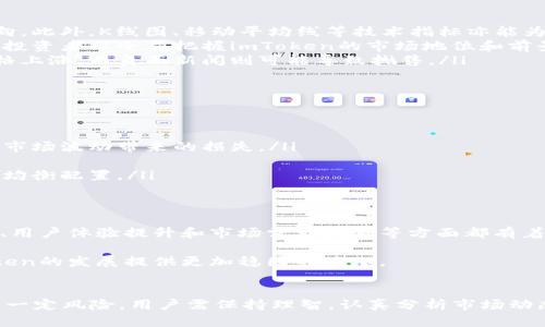   imToken价格走势分析与投资指南  / 

 guanjianci  imToken, 加密货币, 投资指南, 区块链, 价格分析  /guanjianci 

引言：了解imToken的崛起
在过去的几年里，随着区块链技术的高速发展，越来越多的人开始关注加密货币这个新兴领域。而imToken作为一款领先的数字资产钱包，其在业界的声誉和影响力也日益增长。imToken不仅为用户提供了安全便捷的数字资产管理功能，还赋予了用户更多自主权。这使得它在投资者和区块链爱好者中间赢得了广泛的信任和支持。

一、什么是imToken？
imToken是一个基于区块链技术的数字资产钱包，它支持多种加密货币的管理，包括但不限于以太坊（ETH）及其基于ERC-20的代币。imToken的技术团队致力于为用户提供高效、安全、便捷的数字资产管理服务。除了资产管理，imToken还支持去中心化应用（DApp）浏览、交易所交易等一系列功能，从而实现了资产的增值与流动性。

二、imToken价格的影响因素
imToken的价格受到多种因素的影响，包括市场供需关系、区块链的技术发展、政策法规及行业动态等。以下是一些具体的影响因素：
ul
    listrong市场需求：/strong当越来越多的用户认可imToken的安全性和方便性时，市场需求自然会上升，从而推动价格上涨。/li
    listrong竞争环境：/strong加密货币钱包市场竞争激烈，其他同类产品如MetaMask、Trust Wallet等的表现会直接影响imToken的市场表现。/li
    listrong技术升级：/strongimToken不断更新其技术，增加新的功能和提高安全性亦会对价格造成影响，比如引入新的区块链技术或是用户体验。/li
    listrong政策法规：/strong国家对加密货币的政策变化也是一个重要的影响因素。监管的收紧可能会导致投资者信心下滑，而正面的政策则可能引发价格的上涨。/li
    listrong投资者情绪：/strong大众情绪是加密市场不可忽视的因素。对imToken的讨论热度、社交媒体上的信息传播等，都会影响投资者的心态，从而影响价格。/li
/ul

三、如何分析imToken的价格走势
分析imToken价格走势并非易事，但通过了解一些基础的市场分析方法，可以帮助投资者做出更明智的决策。
ul
    listrong技术分析：/strong技术图表是一种广泛使用的分析方法。通过趋势线、支撑位和阻力位等工具，可以判断imToken价格的潜在走向。此外，K线图、移动平均线等技术指标亦能为分析提供参考。/li
    listrong基本面分析：/strong基本面分析则关注影响imToken价格的实体因素，诸如用户增长、交易量、合作伙伴关系等。这种分析能帮助投资者从全局把握imToken的市场地位和前景。/li
    listrong情绪分析：/strong社交媒体、论坛等平台上关于imToken的讨论情况，也是情绪分析的重要参考。人们的积极评价往往能推动价格上涨，而负面新闻则可能导致抛售。/li
/ul

四、投资imToken的策略
考虑到imToken价格的波动性，投资者应制定合理的投资策略。
ul
    listrong定投策略：/strong对于初学者来说，定投是一种较稳健的投资方式。选择固定时间定期购入imToken，可以有效分摊风险，避免因市场波动带来的损失。/li
    listrong设置止损点：/strong为了控制损失，投资者应该在进入市场时设定好止损点。这是保护投资者资金的重要手段。/li
    listrong分散投资：/strong将资金分散到不同的加密货币及项目中，可以降低单一资产带来的风险。无论是imToken，还是其他资产，均应均衡配置。/li
 /ul

五、imToken的未来前景
随着区块链技术的不断发展，imToken作为一个成熟的数字资产钱包，将面临巨大的市场机遇和挑战。从目前的趋势来看，imToken在技术创新、用户体验提升和市场需求满足等方面都有着积极的表现。未来，凭借其扎实的基础和不断创新的精神，imToken或将继续引领数字资产管理的潮流。

同时，随着全球对数字货币的关注不断增加，imToken也可能会迎来新一波的用户增长。此外，政策的逐步明朗化和行业的发展成熟，将为imToken的发展提供更加稳固的基础。

结语：理性投资，亲近未来
总的来说，imToken作为数字资产钱包的佼佼者，凭借其出色的功能和团队背景，为广大的用户提供了便利与支持。但投资于加密货币依然具有一定风险，用户需保持理智，认真分析市场动态和自身财务状况。希望在未来的投资中，大家能够把握好时机，收获理想的投资收益。