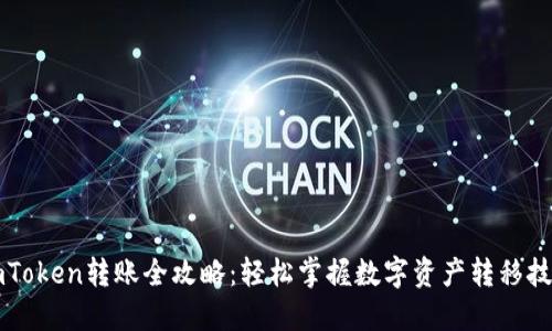imToken转账全攻略：轻松掌握数字资产转移技巧
