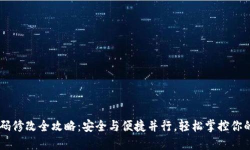 IM钱包密码修改全攻略：安全与便捷并行，轻松掌控你的数字资产