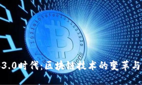 进入Web3.0时代：区块链技术的变革与未来展望