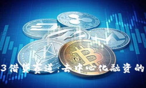 探索Web3借贷赛道：去中心化融资的未来之路