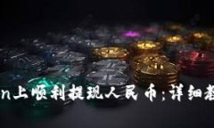 如何在ImToken上顺利提现人