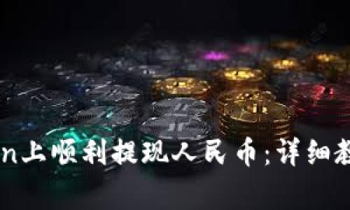 如何在ImToken上顺利提现人民币：详细教程与注意事项