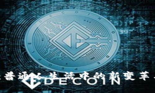 Web3：普通人生活中的新变革与机遇
