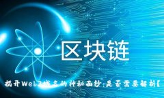 揭开Web3域名的神秘面纱：