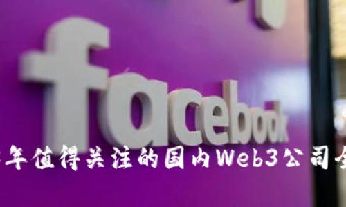 2023年值得关注的国内Web3公司全解析