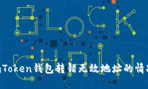 如何处理imToken钱包转错无效地址的情况：全面指南